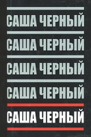 Саша Черный Собрание сочинений в 5 томах Том 5 Детский остров артикул 4701c.