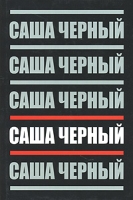 Саша Черный Собрание сочинений в 5 томах Том 4 Рассказы для больших артикул 4702c.