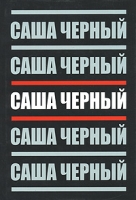 Саша Черный Собрание сочинений в 5 томах Том 3 Сумбур-трава артикул 4703c.