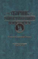 Сборник русского исторического общества Россия и Северный Кавказ Том 2 (150) артикул 4712c.