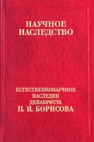Естественнонаучное наследие декабриста П И Борисова артикул 4716c.