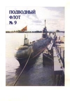 Подводный флот, №9, 2002 артикул 4721c.