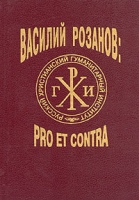 Василий Розанов: pro et contra Книга 1 артикул 4812c.