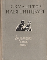 Скульптор Илья Гинцбург Воспоминания, статьи, письма артикул 4832c.