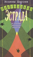 Многоликая эстрада За кулисами кремлевских концертов артикул 4854c.