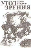 Угол зрения артикул 4855c.