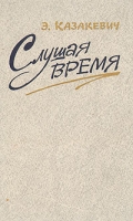Слушая время артикул 4872c.