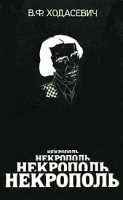 Некрополь Воспоминания артикул 4875c.