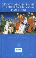 Христианский мир и `Великая Монгольская империя` Материалы францисканской миссии 1245 года артикул 4932c.