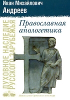 Православная апологетика артикул 4944c.