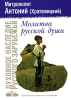 Молитва русской души артикул 4946c.