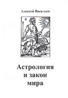 Астрология и закон мира артикул 4729c.