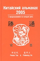 Китайский альманах (Тун-Шу) Год 2005 Древесного петуха С предсказаниями на каждый день артикул 4747c.