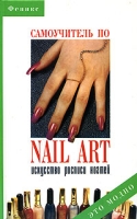 Самоучитель по nail-art Искусство росписи ногтей артикул 4772c.