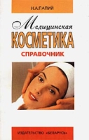 Медицинская косметика Справочник 4-е изд артикул 4780c.