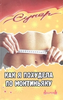 Как я похудела по Монтиньяку артикул 4822c.