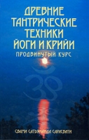 Древние тантрические техники йоги и крийи В трех томах Том 2 Продвинутый курс артикул 4829c.