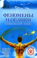 Феномены и облики жизненной силы артикул 4843c.