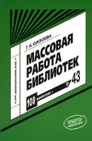 Массовая работа библиотек Выпуск 43 артикул 4996c.